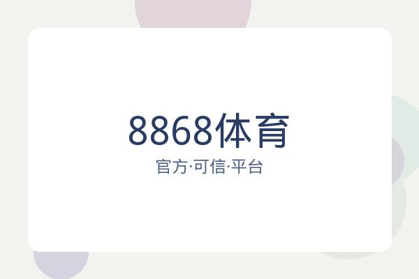 8868体育 图片